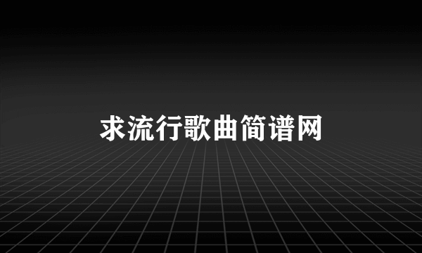 求流行歌曲简谱网