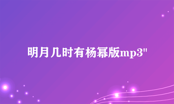 明月几时有杨幂版mp3