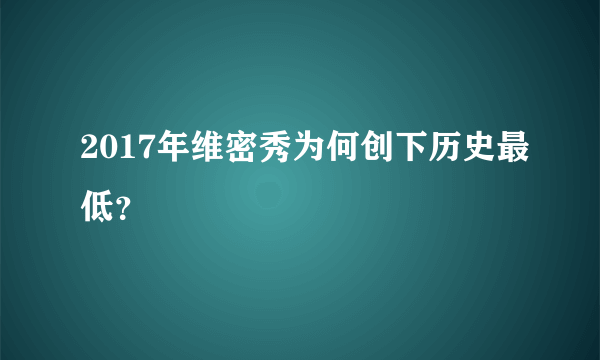 2017年维密秀为何创下历史最低？