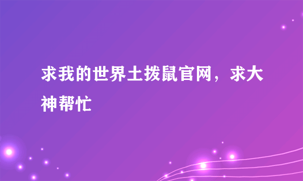 求我的世界土拨鼠官网，求大神帮忙