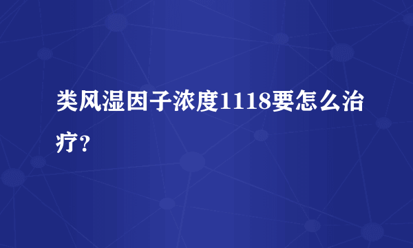 类风湿因子浓度1118要怎么治疗？