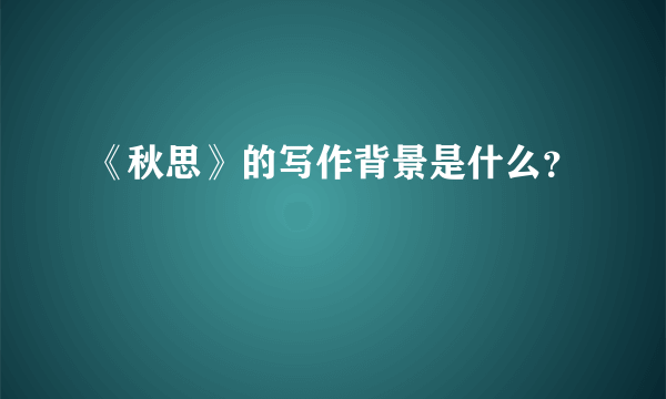 《秋思》的写作背景是什么？