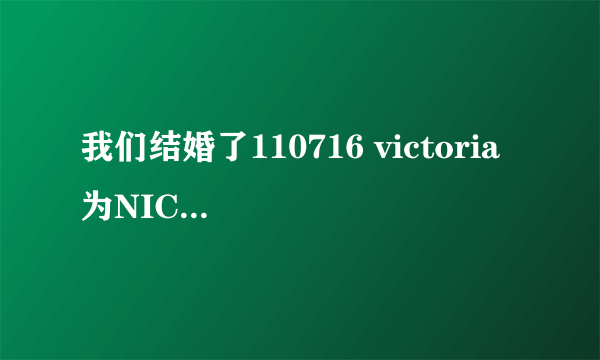 我们结婚了110716 victoria 为NICHKHUN 的撒娇舞的音乐是什么？