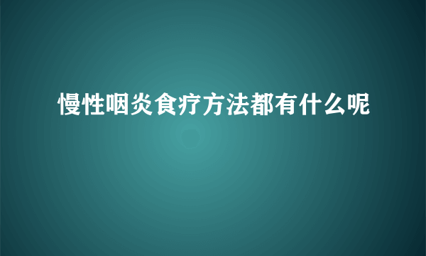 慢性咽炎食疗方法都有什么呢