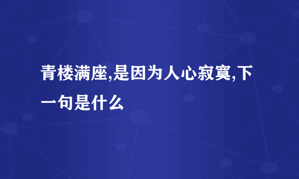 青楼满座,是因为人心寂寞,下一句是什么