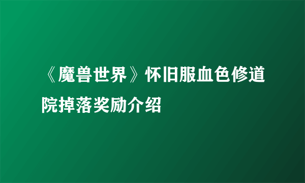 《魔兽世界》怀旧服血色修道院掉落奖励介绍