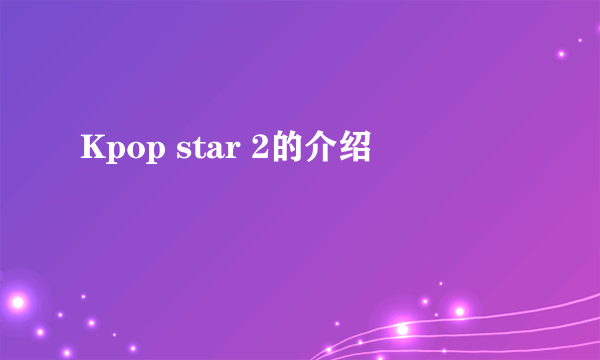 Kpop star 2的介绍