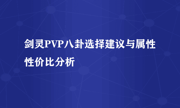 剑灵PVP八卦选择建议与属性性价比分析