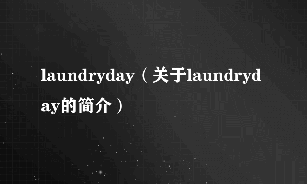 laundryday（关于laundryday的简介）