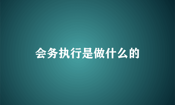 会务执行是做什么的