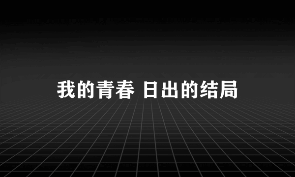 我的青春 日出的结局