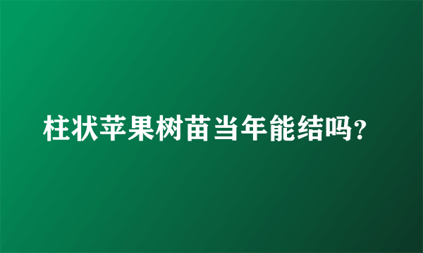 柱状苹果树苗当年能结吗？