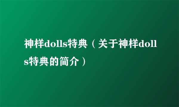 神样dolls特典（关于神样dolls特典的简介）