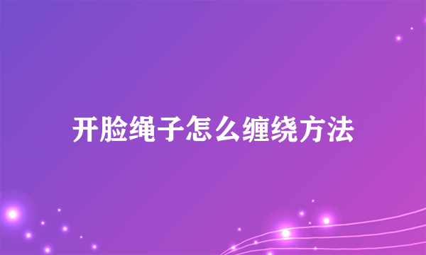 开脸绳子怎么缠绕方法