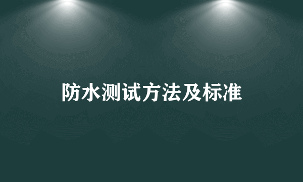 防水测试方法及标准