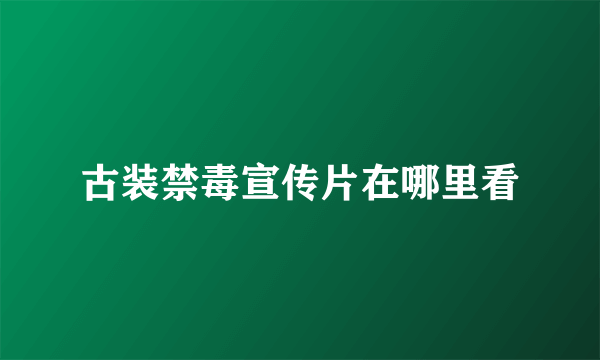 古装禁毒宣传片在哪里看