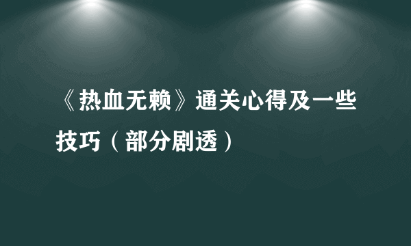 《热血无赖》通关心得及一些技巧（部分剧透）