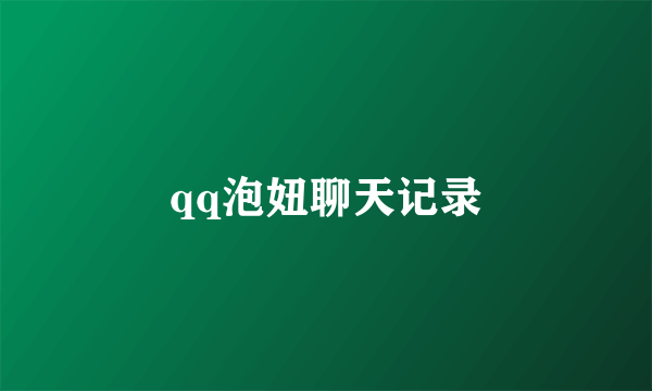 qq泡妞聊天记录