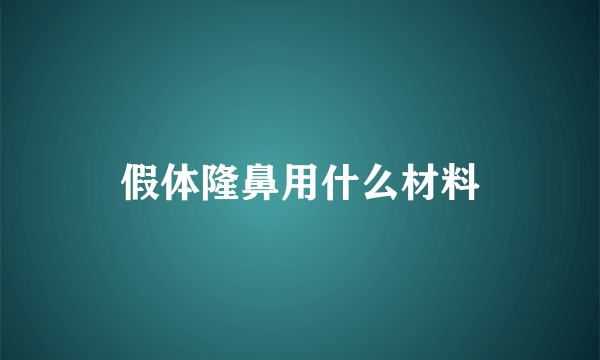 假体隆鼻用什么材料