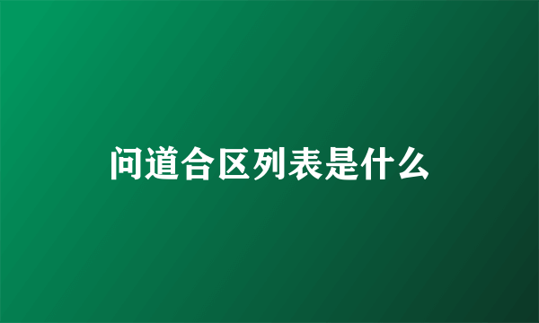 问道合区列表是什么