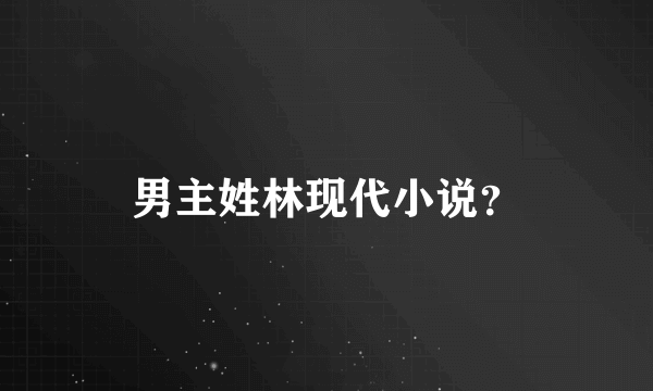 男主姓林现代小说？