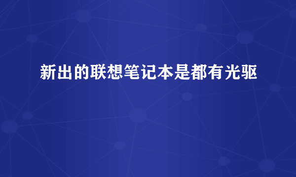 新出的联想笔记本是都有光驱