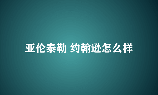 亚伦泰勒 约翰逊怎么样