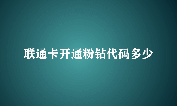 联通卡开通粉钻代码多少