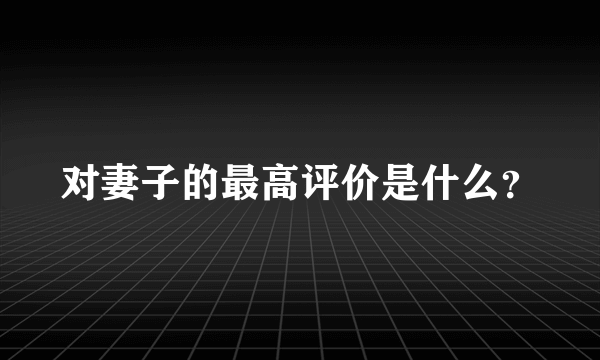 对妻子的最高评价是什么？