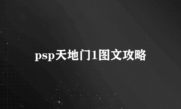 psp天地门1图文攻略