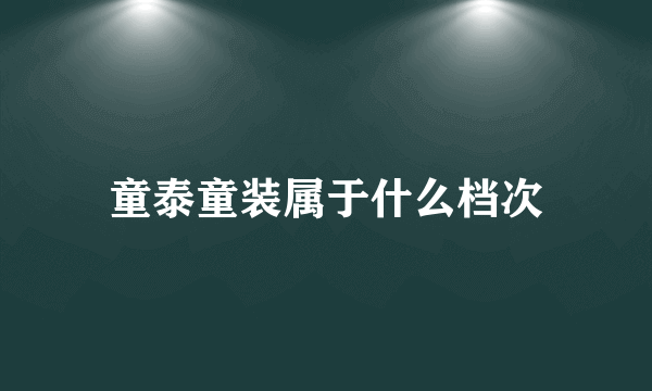 童泰童装属于什么档次