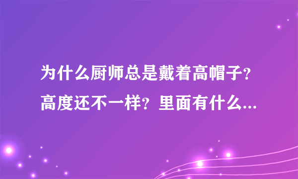 为什么厨师总是戴着高帽子？高度还不一样？里面有什么学问吗？