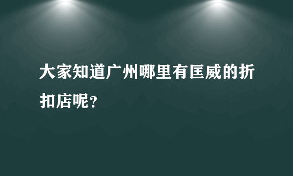 大家知道广州哪里有匡威的折扣店呢？