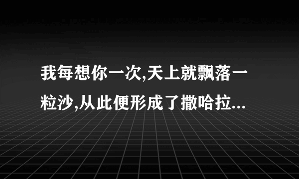 我每想你一次,天上就飘落一粒沙,从此便形成了撒哈拉是谁的话