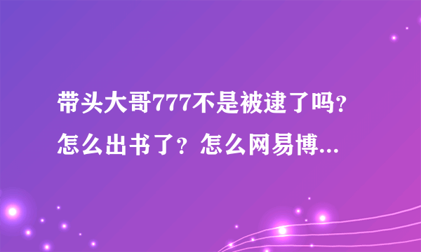 带头大哥777不是被逮了吗？怎么出书了？怎么网易博客还在更新？