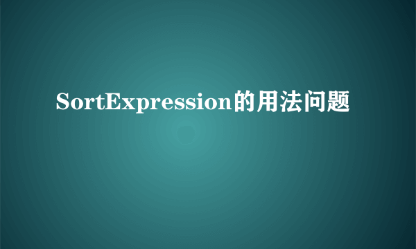 SortExpression的用法问题