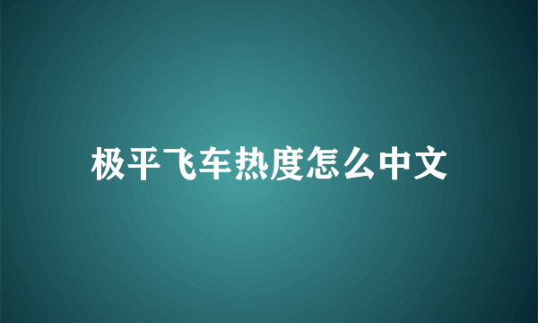 极平飞车热度怎么中文