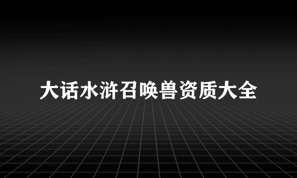 大话水浒召唤兽资质大全