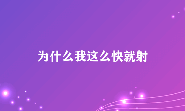 为什么我这么快就射