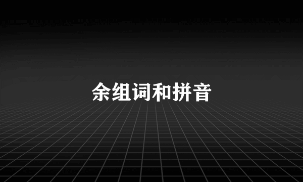 余组词和拼音