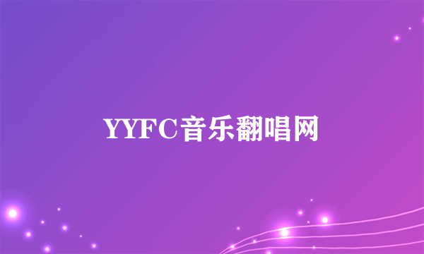 YYFC音乐翻唱网