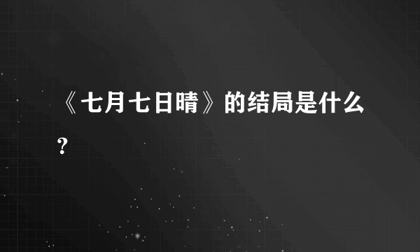 《七月七日晴》的结局是什么？