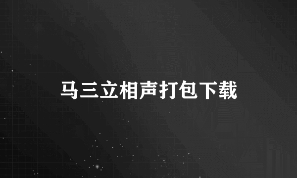 马三立相声打包下载