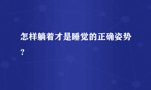 怎样躺着才是睡觉的正确姿势？