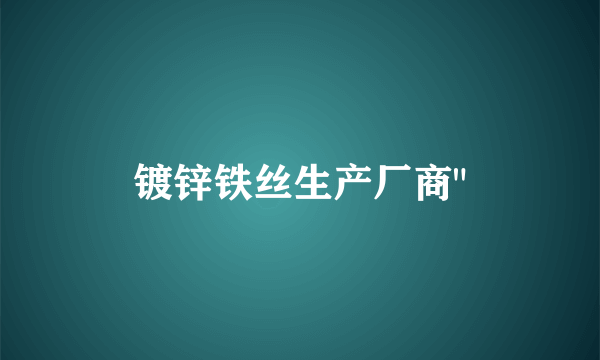 镀锌铁丝生产厂商