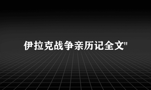 伊拉克战争亲历记全文