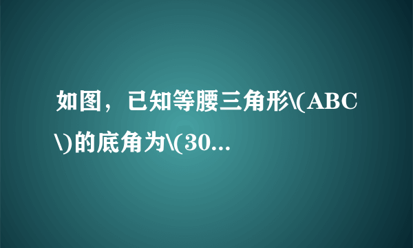 如图，已知等腰三角形\(ABC\)的底角为\(30^{\circ}\)，以\(BC\)为直径的\(⊙O\)与底边\(AB\)交于点\(D\)，过\(D\)作\(DE⊥AC\)，垂足为\(E\)．\((1)\)证明：\(DE\)为\(⊙O\)的切线； \((2)\)连接\(OE\)，若\(BC=4\)，求\(\triangle OEC\)的面积．