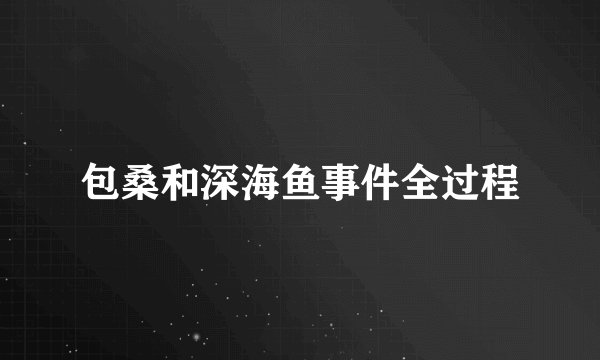 包桑和深海鱼事件全过程