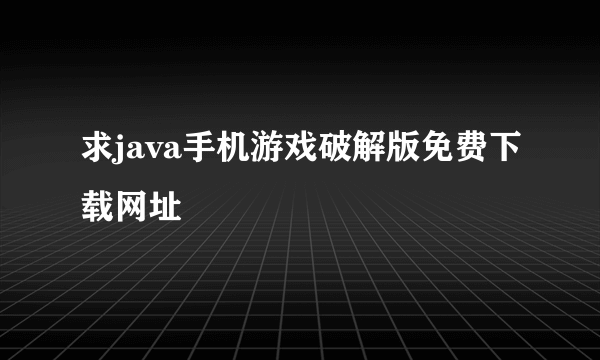 求java手机游戏破解版免费下载网址