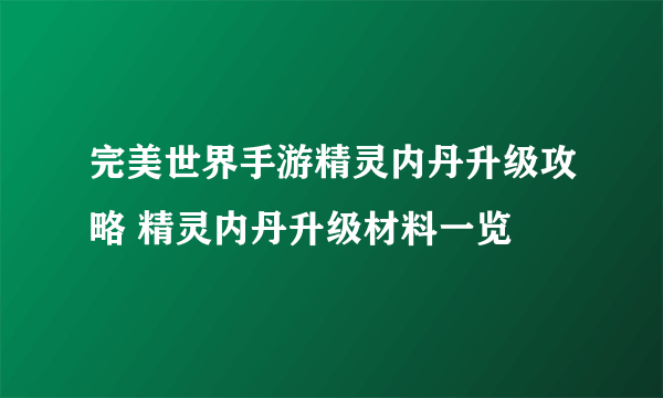 完美世界手游精灵内丹升级攻略 精灵内丹升级材料一览